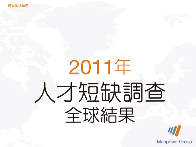 2011 ManpowerGroup 全球人才短缺調查結果